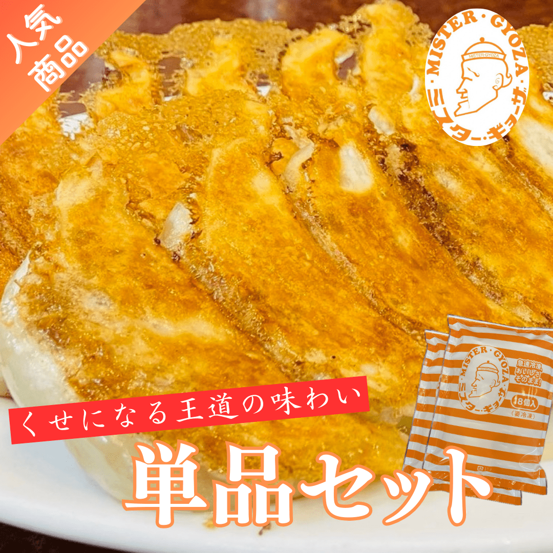 餃子単品 | 有限会社 喜多川エンタープライズ【ミスターギョーザ